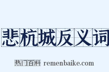 悲杭城反义词是什么意思的图片